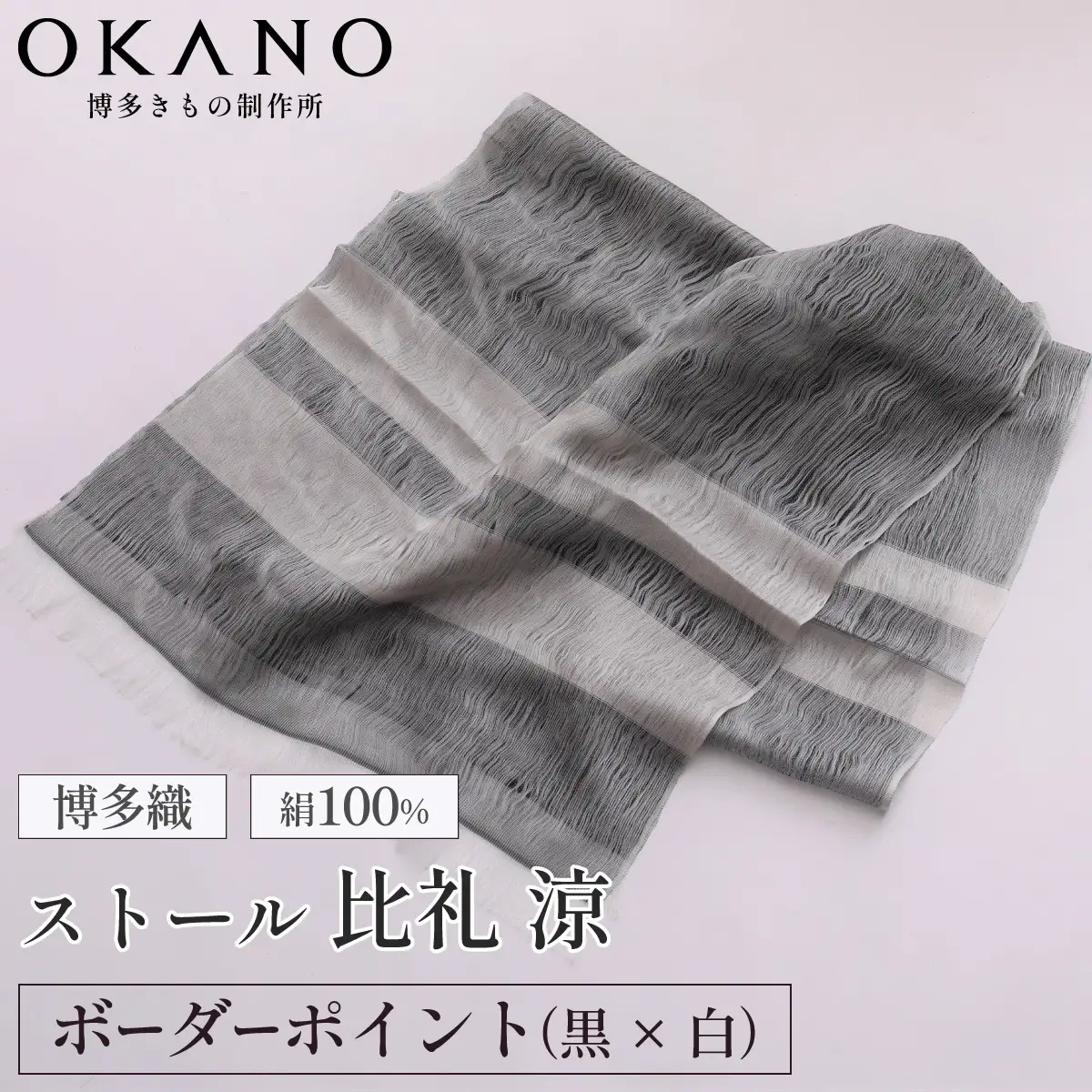 【ボーダーポイント 黒 × 白】博多織・絹100％ ストール 比礼 涼【OKANO 博多きもの制作所】