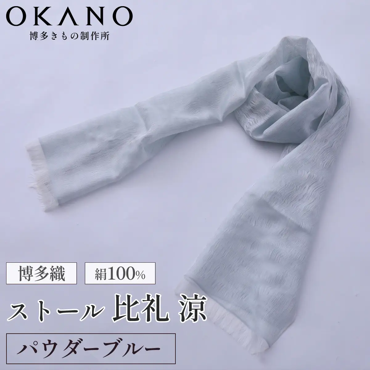 【パウダーブルー】博多織・絹100％ ストール 比礼 涼【OKANO 博多きもの制作所】