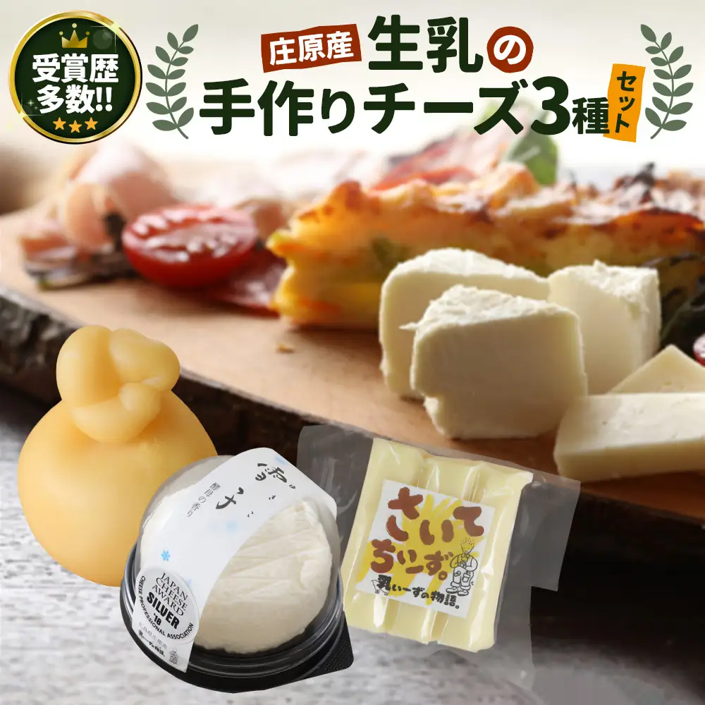 庄原産生乳の手作りチーズ3種セット | カチョカヴァロ 雪子 さいてちぃーず【JAPAN CHEESE AWARDs 受賞】贈り物 プレゼント ギフト 乳製品 チーズ