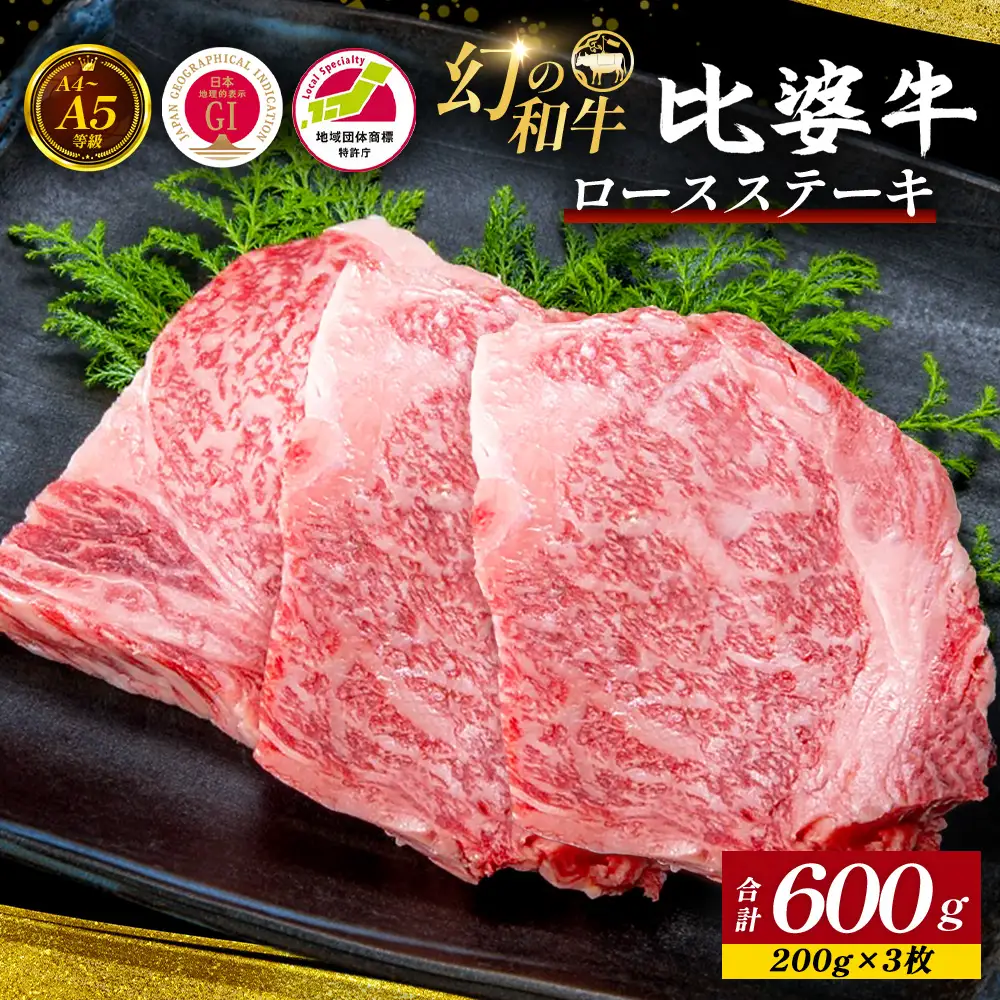 【比婆牛】A5～A4ランク ロースステーキ 600g(200g×3枚) | 牛肉 黒毛和牛 ブランド牛 ステーキ