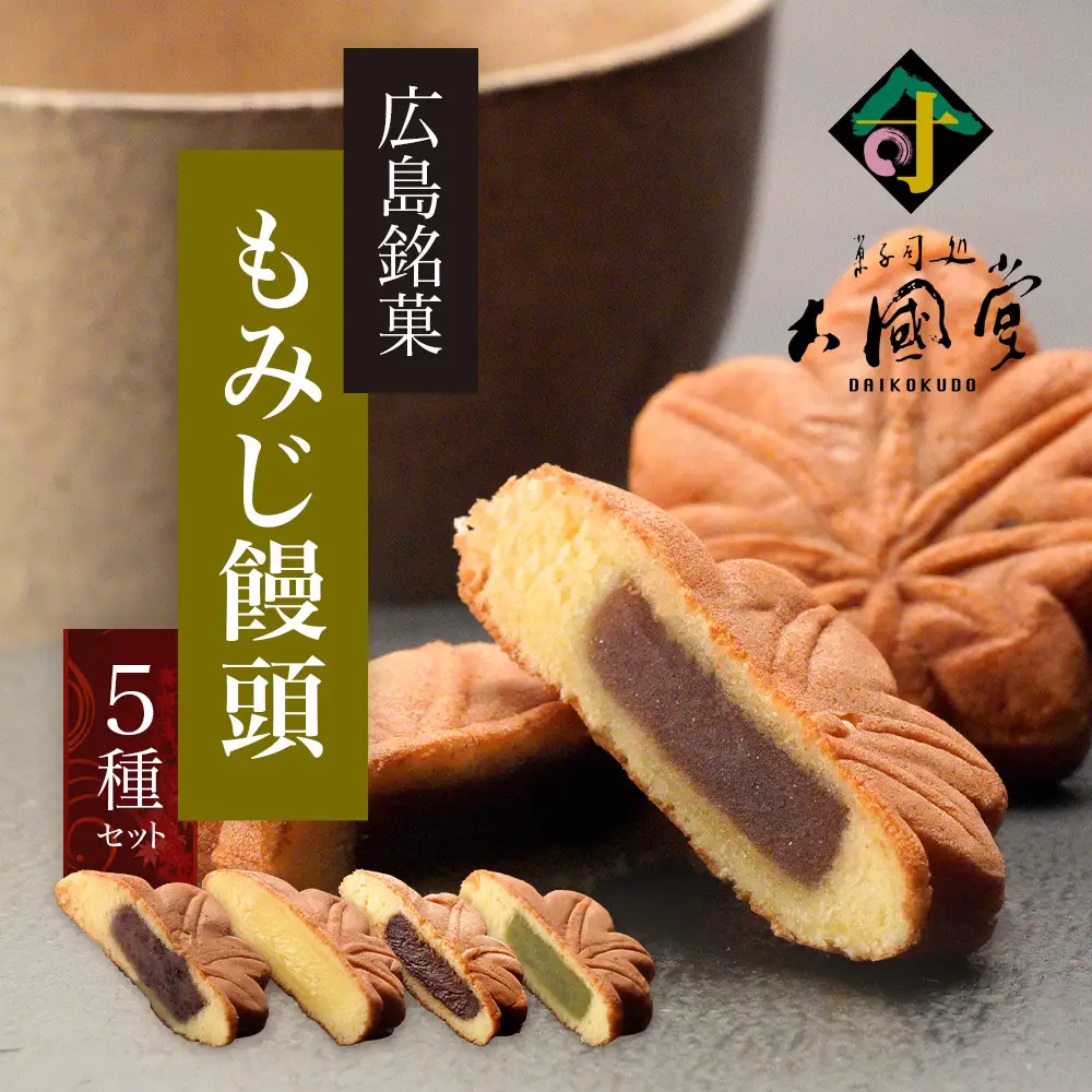 【広島銘菓】もみじ饅頭 5種類セット 【1993年創業 大國堂】 もみじまんじゅう 和菓子 つぶあん こしあん 抹茶 クリーム チョコ
