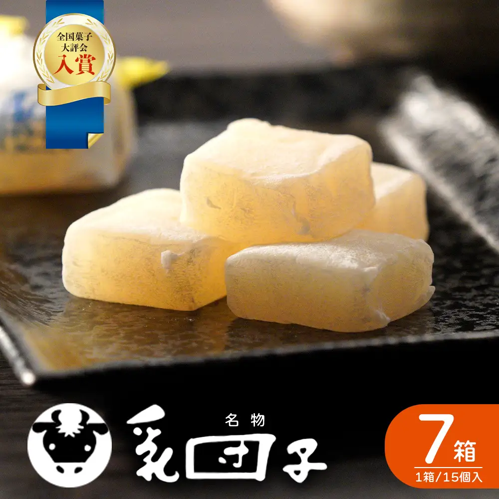 【全国菓子大評会入賞】乳団子 7箱（合計105個） スイーツ 和菓子 お菓子 団子