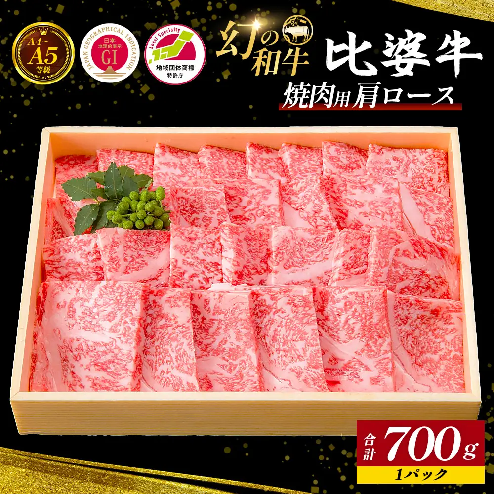 【比婆牛】A5～A4ランク 焼肉用 肩ロース 700g | 牛肉 黒毛和牛 焼肉セット