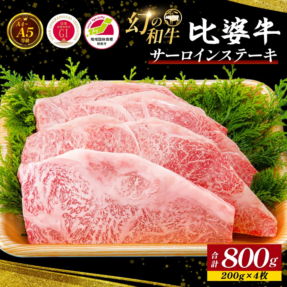 【比婆牛】A5～A4ランク サーロインステーキ 800g(200g×4枚) | 牛肉 黒毛和牛 ステーキ
