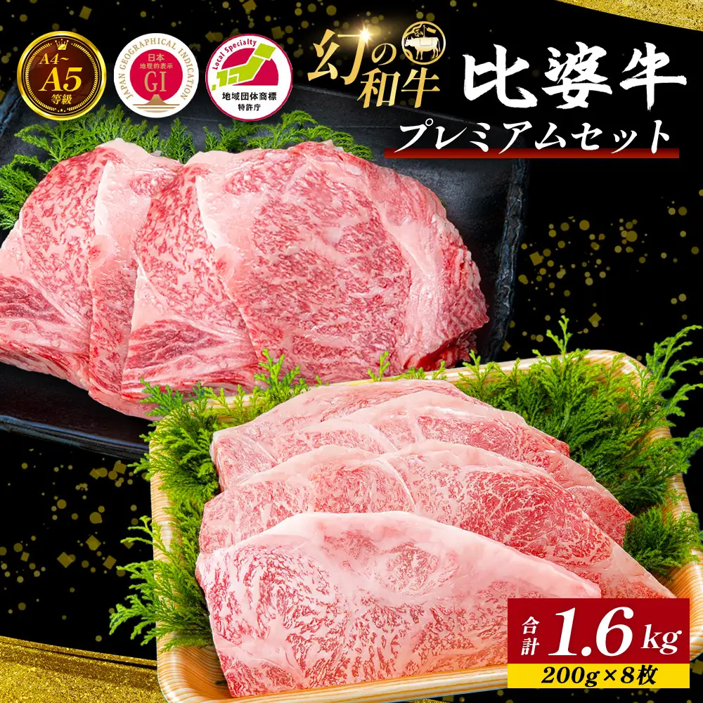 【比婆牛】A5～A4ランク プレミアムセット 1600g(200g×8枚) | 牛肉 黒毛和牛 ステーキ サーロイン ロース