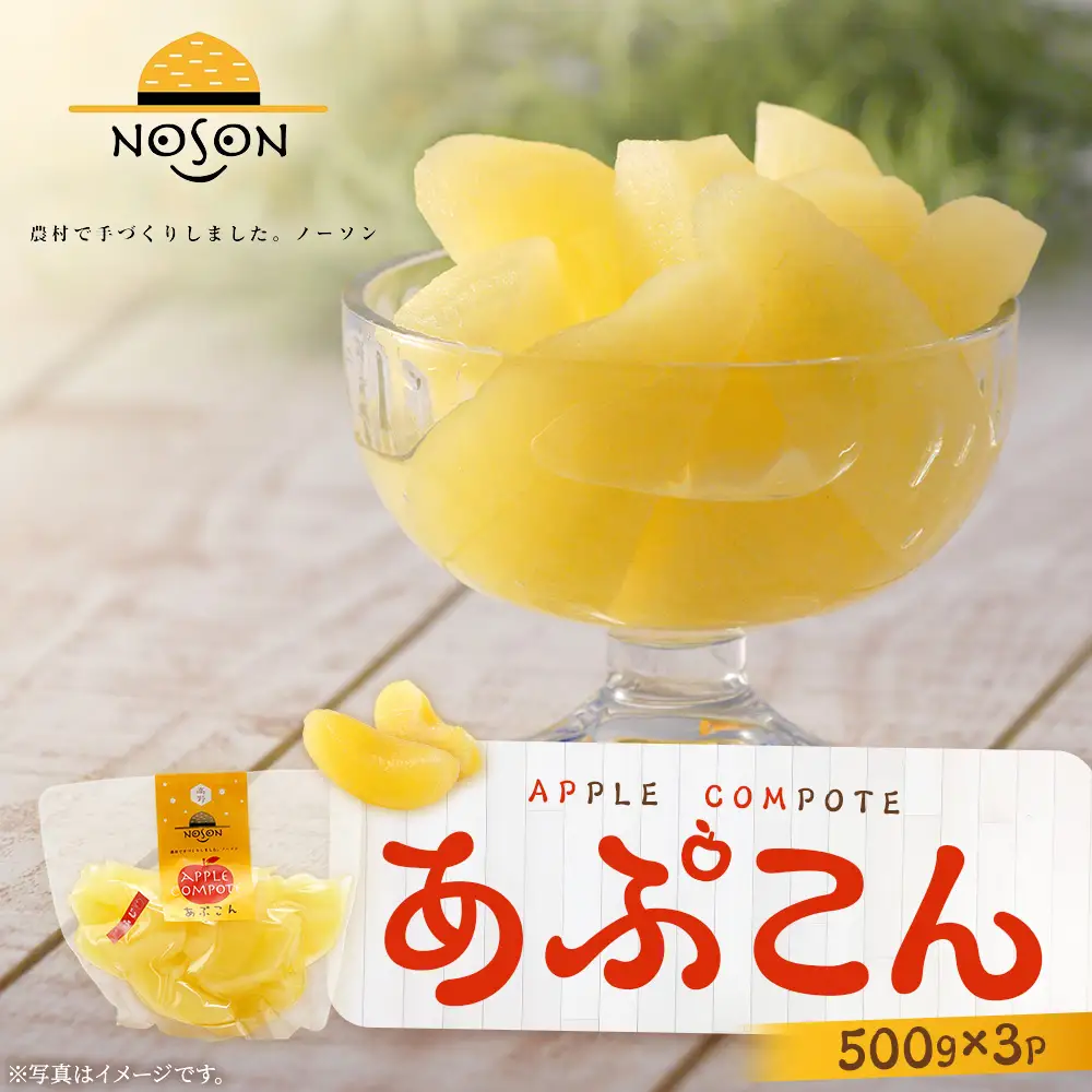 あぷこん 500g×3個セット | りんご 林檎 リンゴ アップル コンポート 合計1.5kg