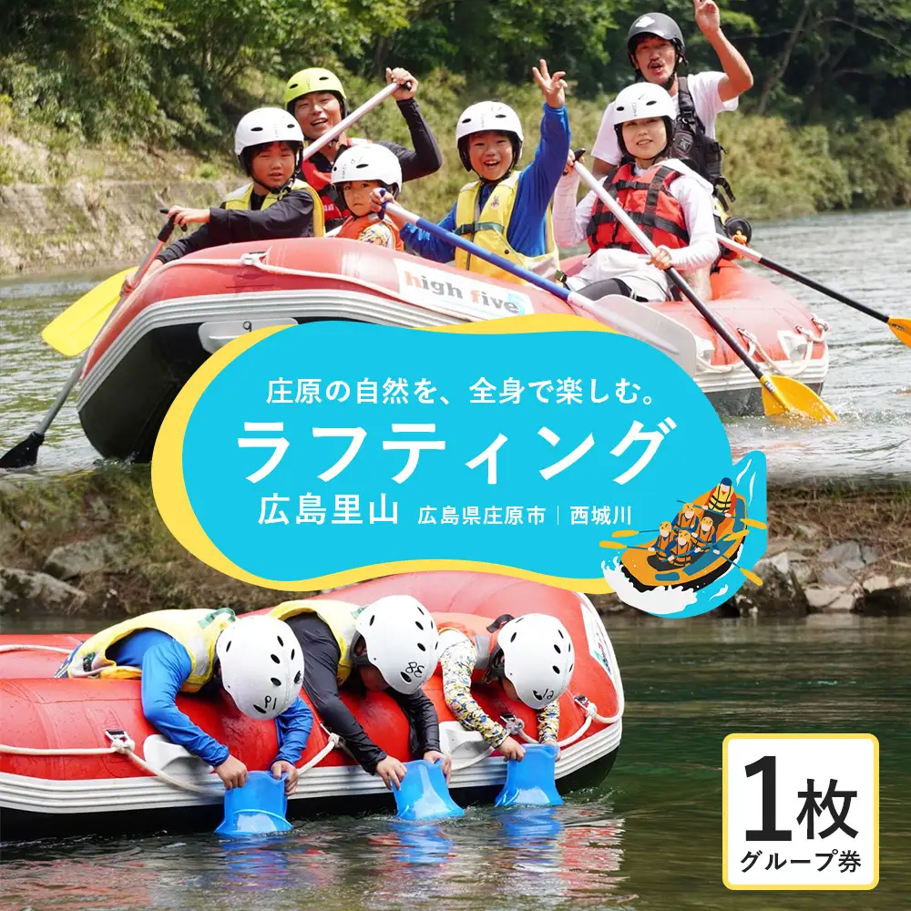 【体験チケット】広島里山ラフティング 2名様～6名様 体験型 アクティビティ
