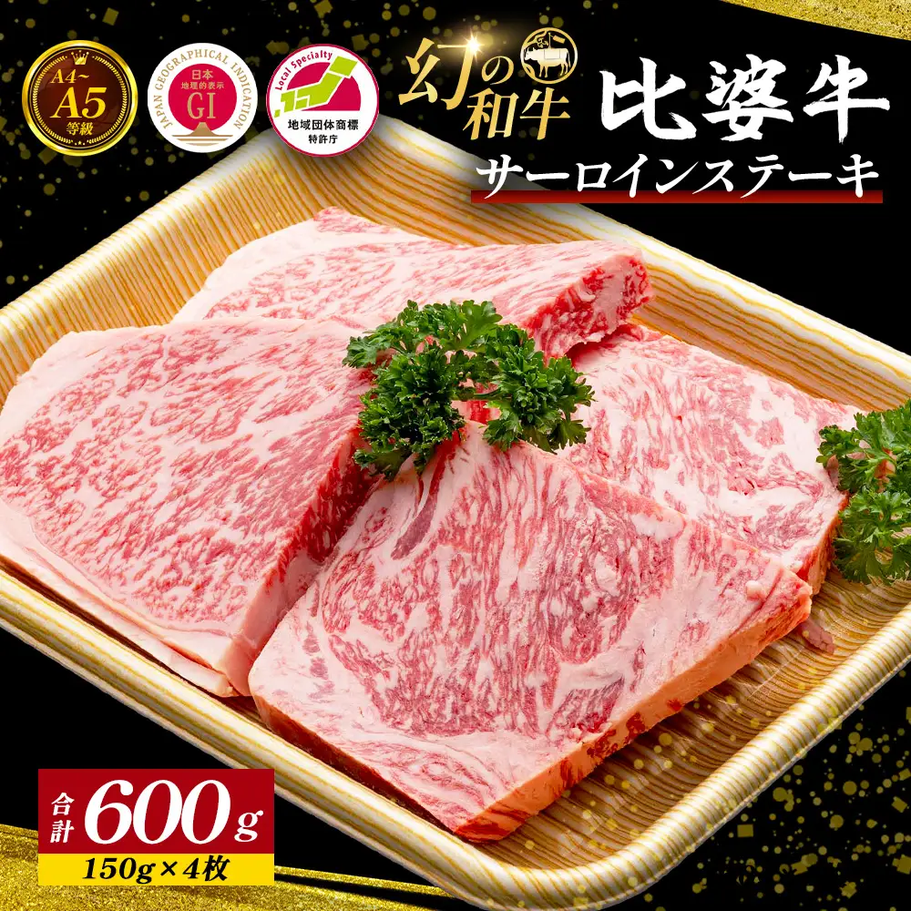 【比婆牛】A5～A4ランク サーロインステーキ 600g(150g×4枚) | 牛肉 黒毛和牛 ステーキ