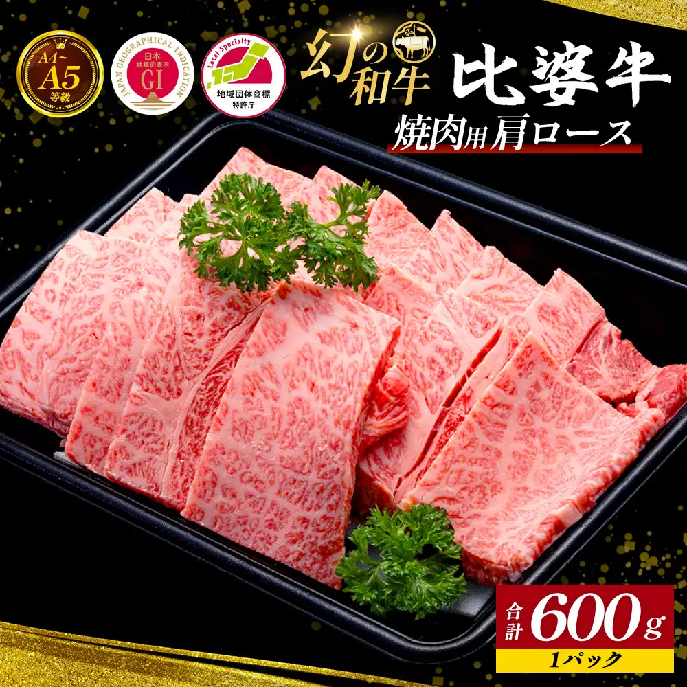 【比婆牛】A5～A4ランク 焼肉用 肩ロース 600g | 牛肉 黒毛和牛 焼肉セット やきにく 焼き肉