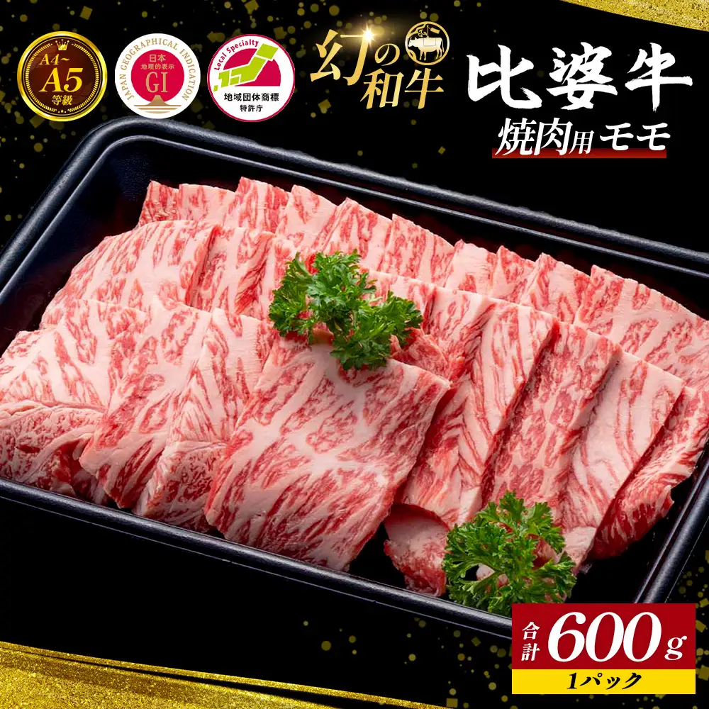 【比婆牛】A5～A4ランク 焼肉用 モモ 600g | 牛肉 黒毛和牛 焼肉セット 焼き肉