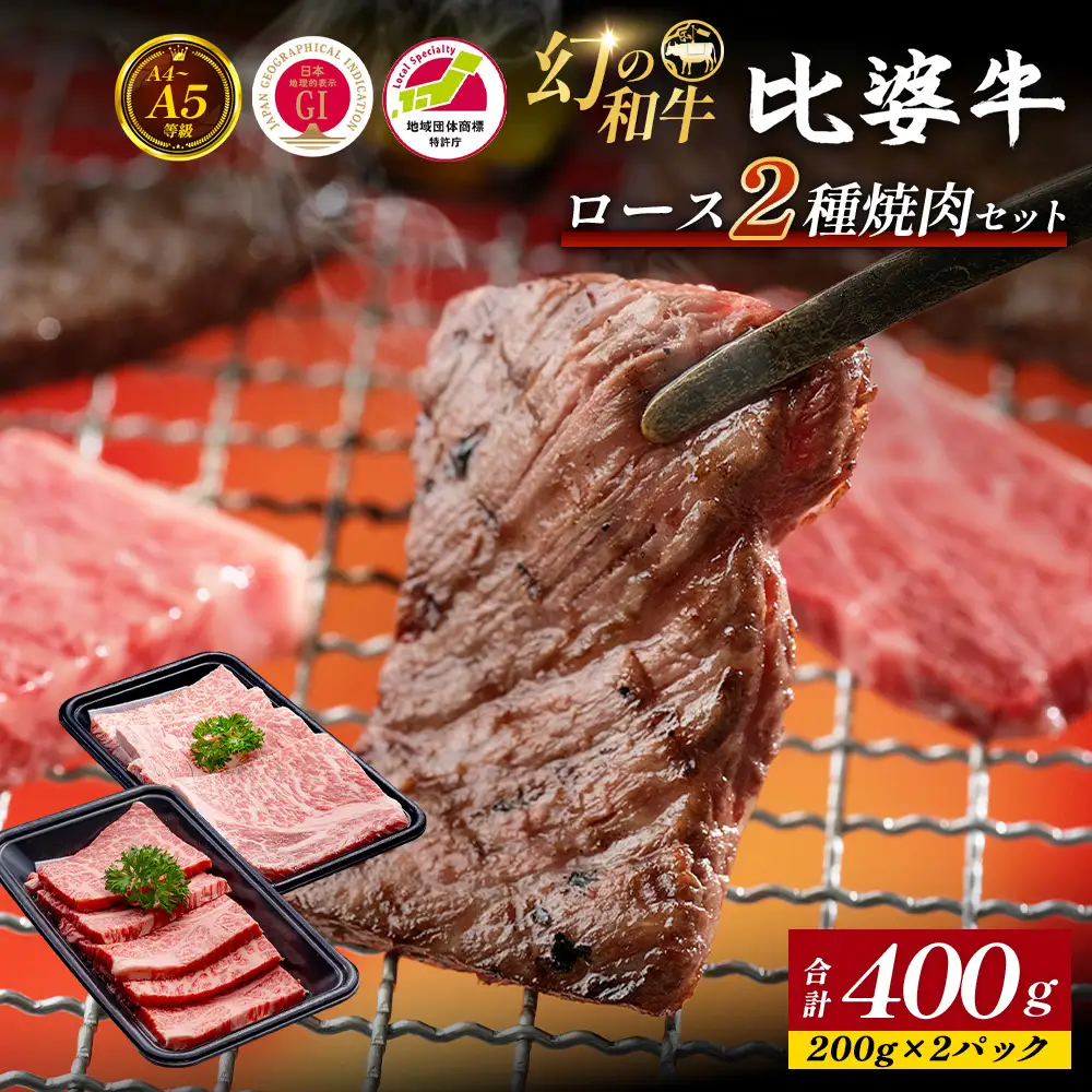 【比婆牛】A5～A4ランク ロース2種焼肉セット 400g | 牛肉 黒毛和牛 食べ比べセット 焼き肉