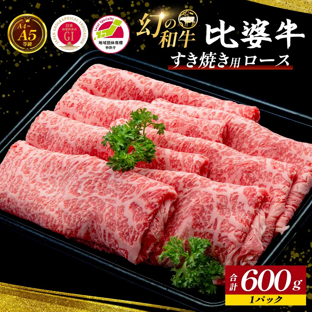 【比婆牛】A5～A4ランク すき焼き用 ロース 600g | 牛肉 黒毛和牛 すきやき