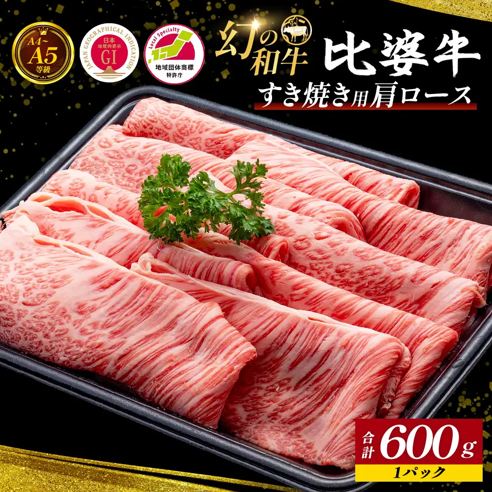 【比婆牛】A5～A4ランク すき焼き用 肩ロース 600g | 牛肉 黒毛和牛 すきやき