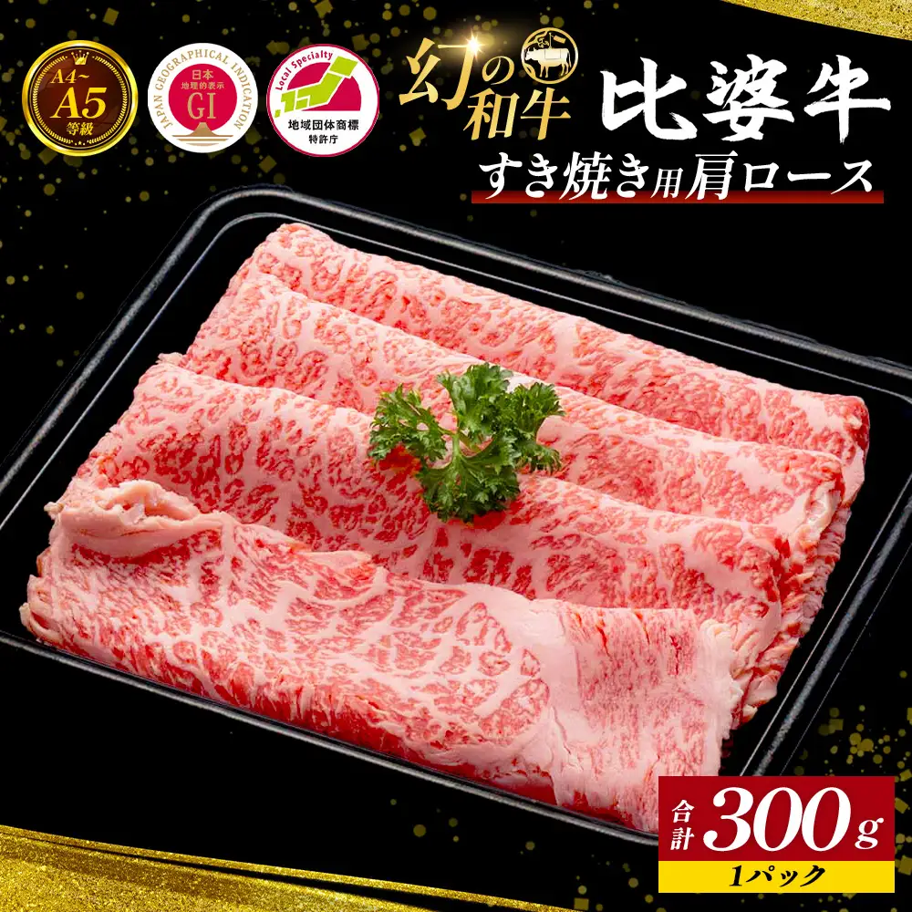 【比婆牛】A5～A4ランク すき焼き用 肩ロース 300g | 牛肉 黒毛和牛 すきやき