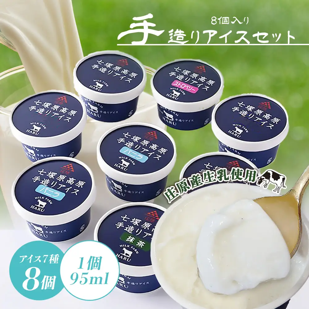 庄原産生乳使用 手造りアイスセット(8個入り) | バニラ 抹茶 ストロベリー チョコレート 一寸そば クリームチーズ ミルク金時 アイスクリーム