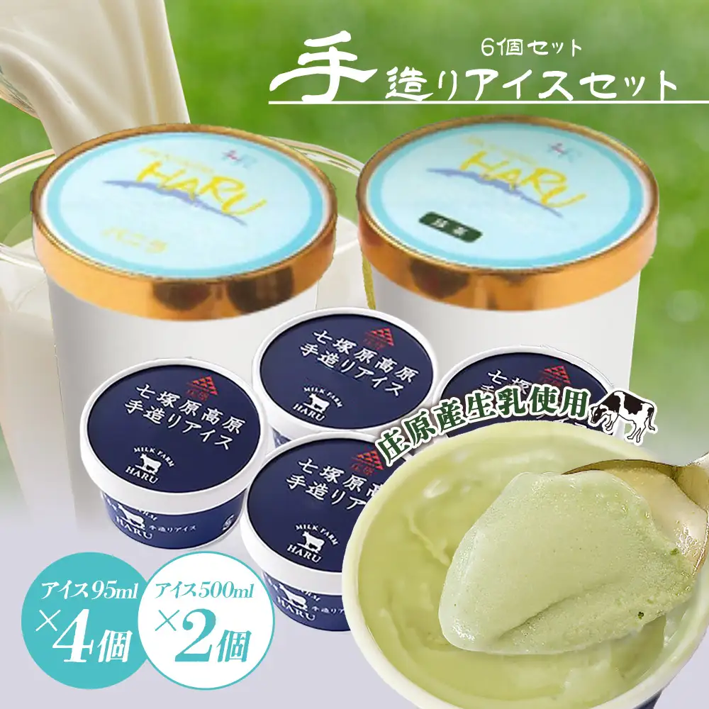 庄原産生乳使用 手造りアイス95ml(4個)・500ml(2個)セット | アイスクリーム バニラ 抹茶 ストロベリー チョコレート 一寸そば ミルク金時