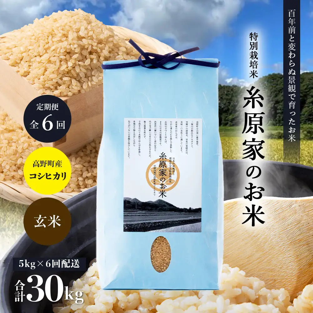 （玄米）【定期便 全6回】特別栽培米「糸原家のお米」高野町産 コシヒカリ 5キロ | 5kg×6回 合計30kg 6ヶ月 6ヵ月 6か月