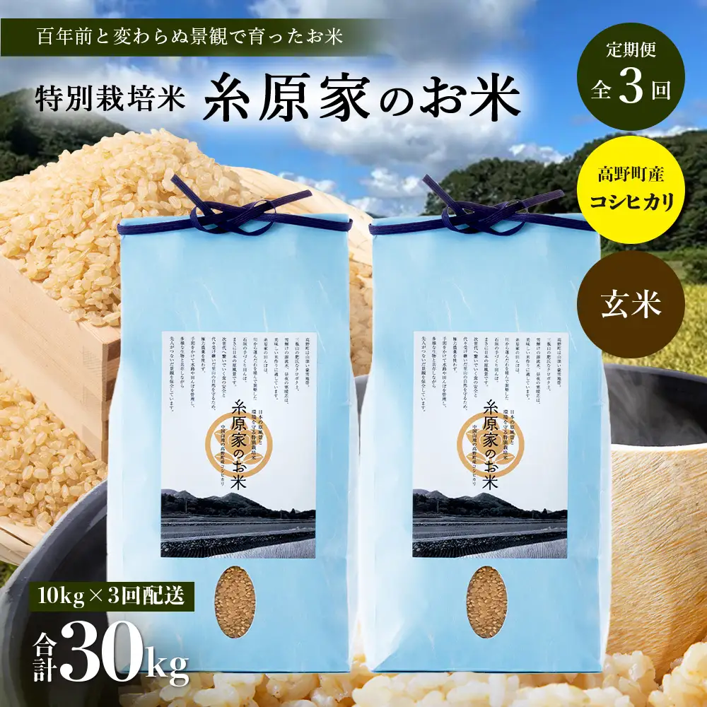 （玄米）【定期便 全3回】特別栽培米「糸原家のお米」高野町産 コシヒカリ 10キロ(5キロ×2袋) | 10kg×3回 合計30kg 3ヶ月 3ヵ月 3か月