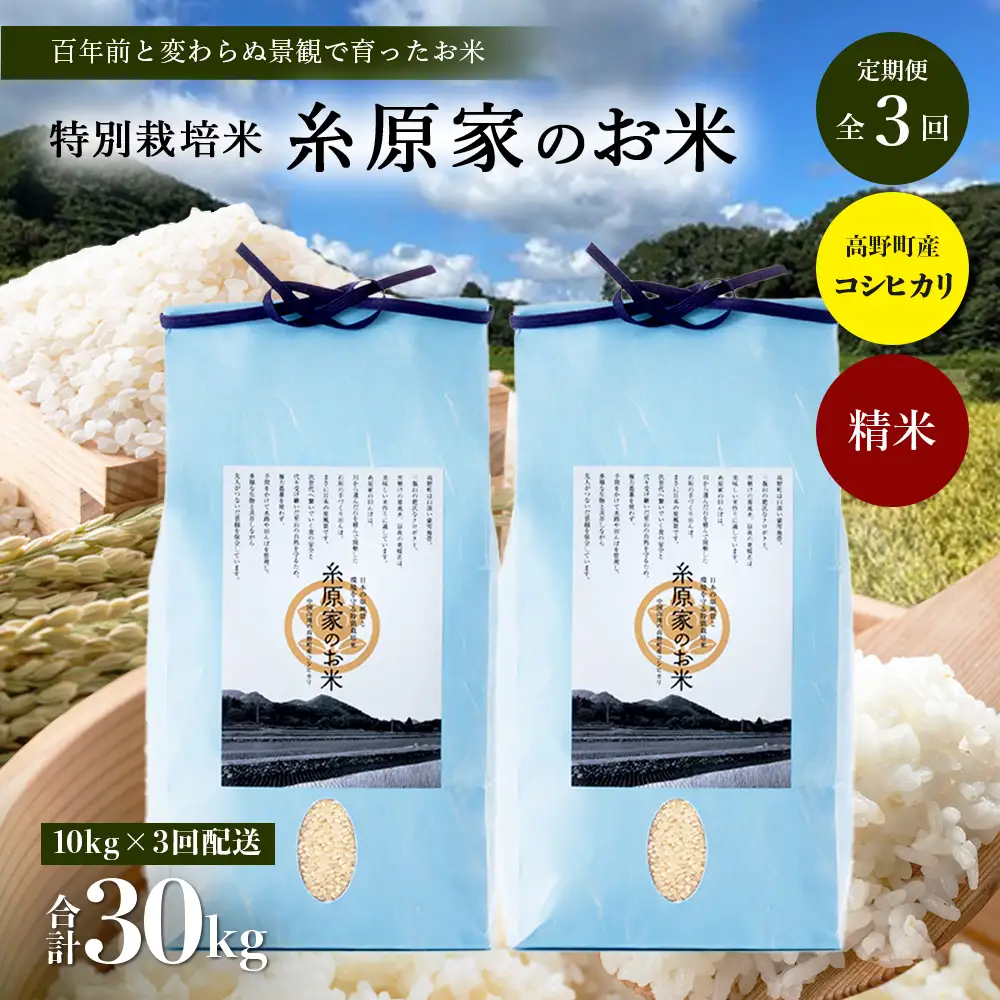 【定期便 全3回】特別栽培米「糸原家のお米」高野町産 コシヒカリ 10キロ(5キロ×2袋) | 10kg×3回 合計30kg 3ヶ月 3ヵ月 3か月 精米 白米 お米