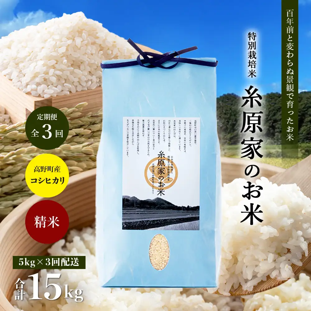 【定期便 全3回】特別栽培米「糸原家のお米」高野町産 コシヒカリ 5キロ | 5kg×3回 合計15kg 3ヶ月 3ヵ月 3か月 精米 白米 お米