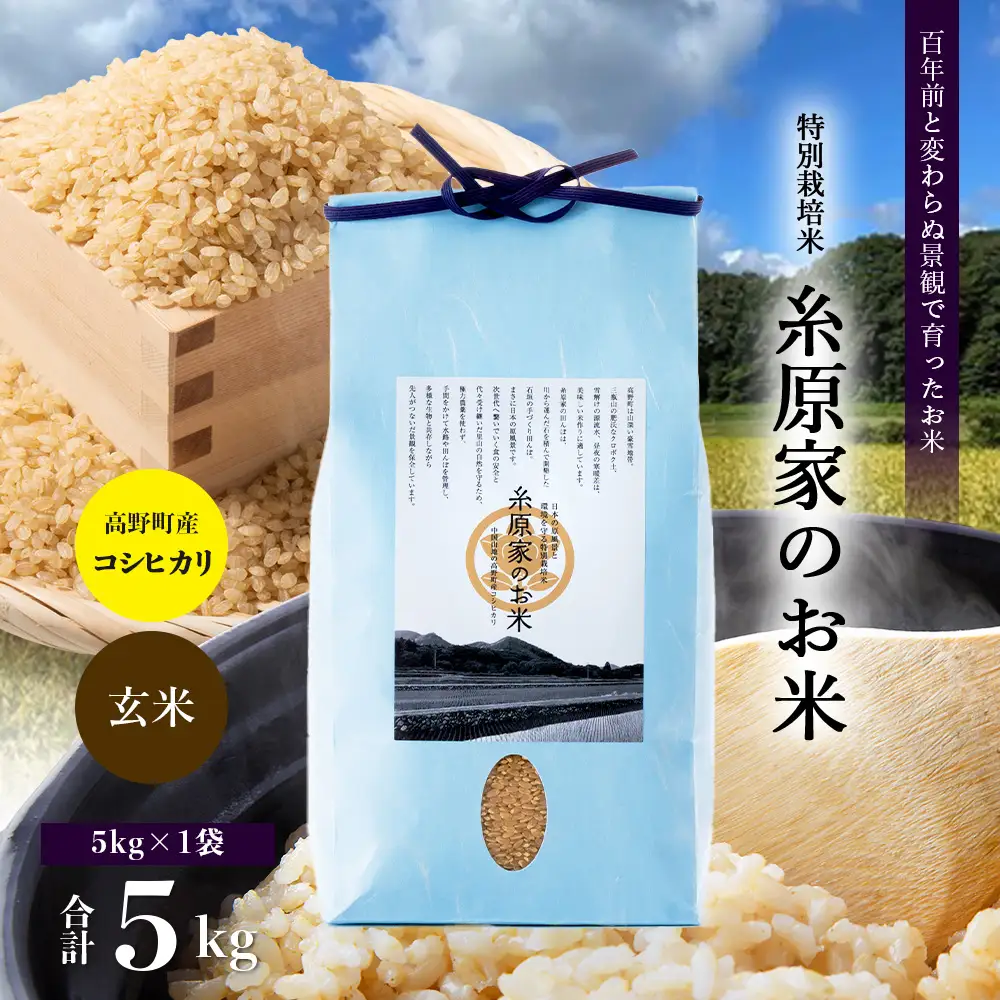 （玄米）特別栽培米「糸原家のお米」高野町産コシヒカリ5キロ | 5kg