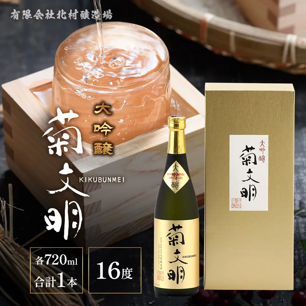 菊文明 大吟醸 720ml | 北村醸造場 日本酒 清酒 化粧箱 贈り物 プレゼント 贈答 ギフト お酒 大吟醸酒