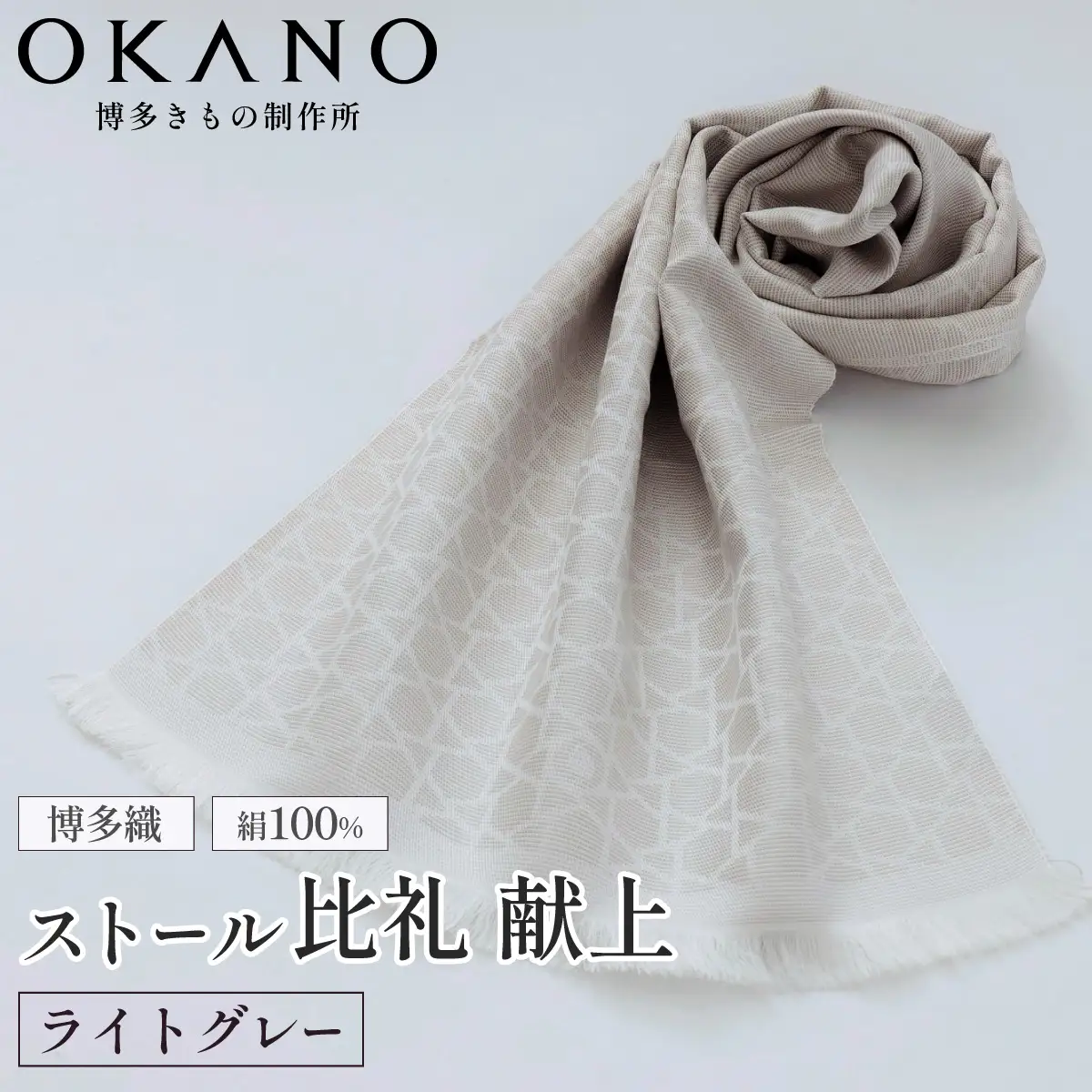 【ライトグレー】博多織・絹100％ ストール 比礼 献上 モダン献上【OKANO 博多きもの制作所】