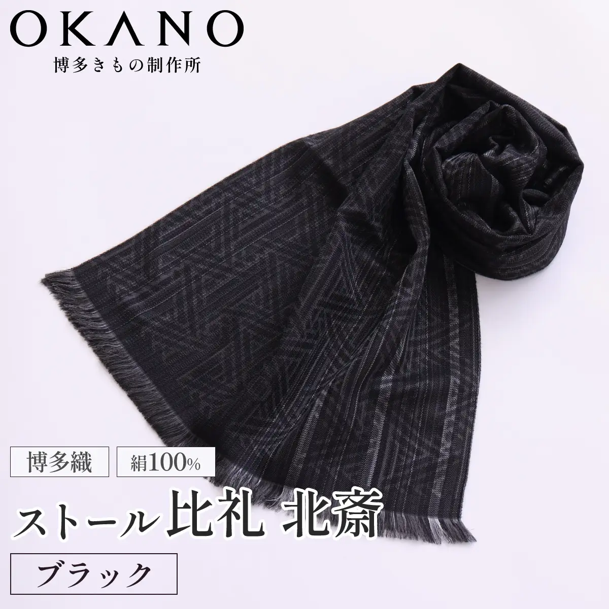 【ブラック】博多織・絹100％ ストール 比礼 北斎 菜籠麻の葉【OKANO 博多きもの制作所】