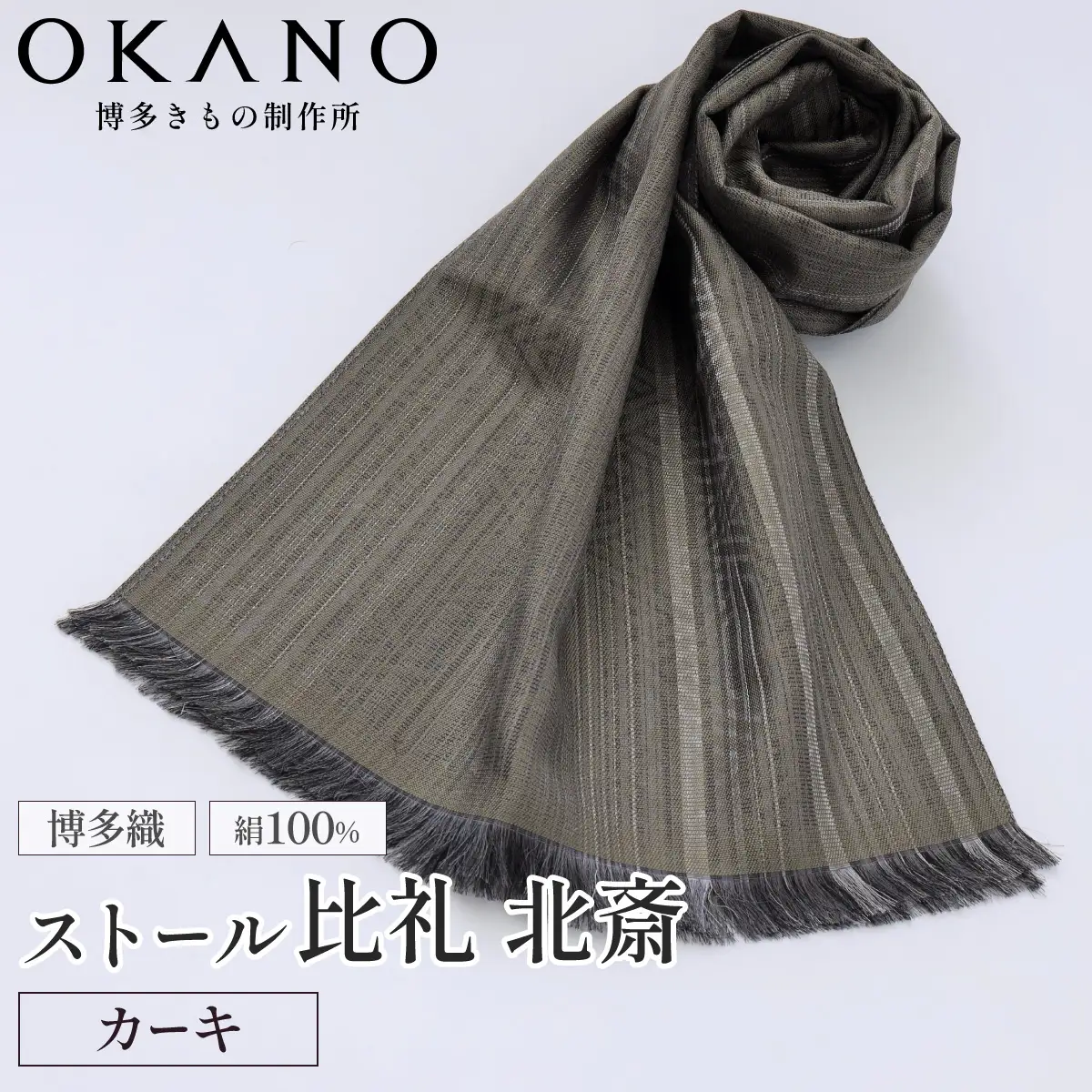 【カーキ】博多織・絹100％ ストール 比礼 北斎 菜籠麻の葉【OKANO 博多きもの制作所】