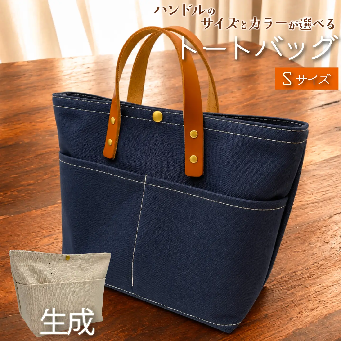 【 選べる ハンドル 】 キャンバストートバッグ Sサイズ 生成