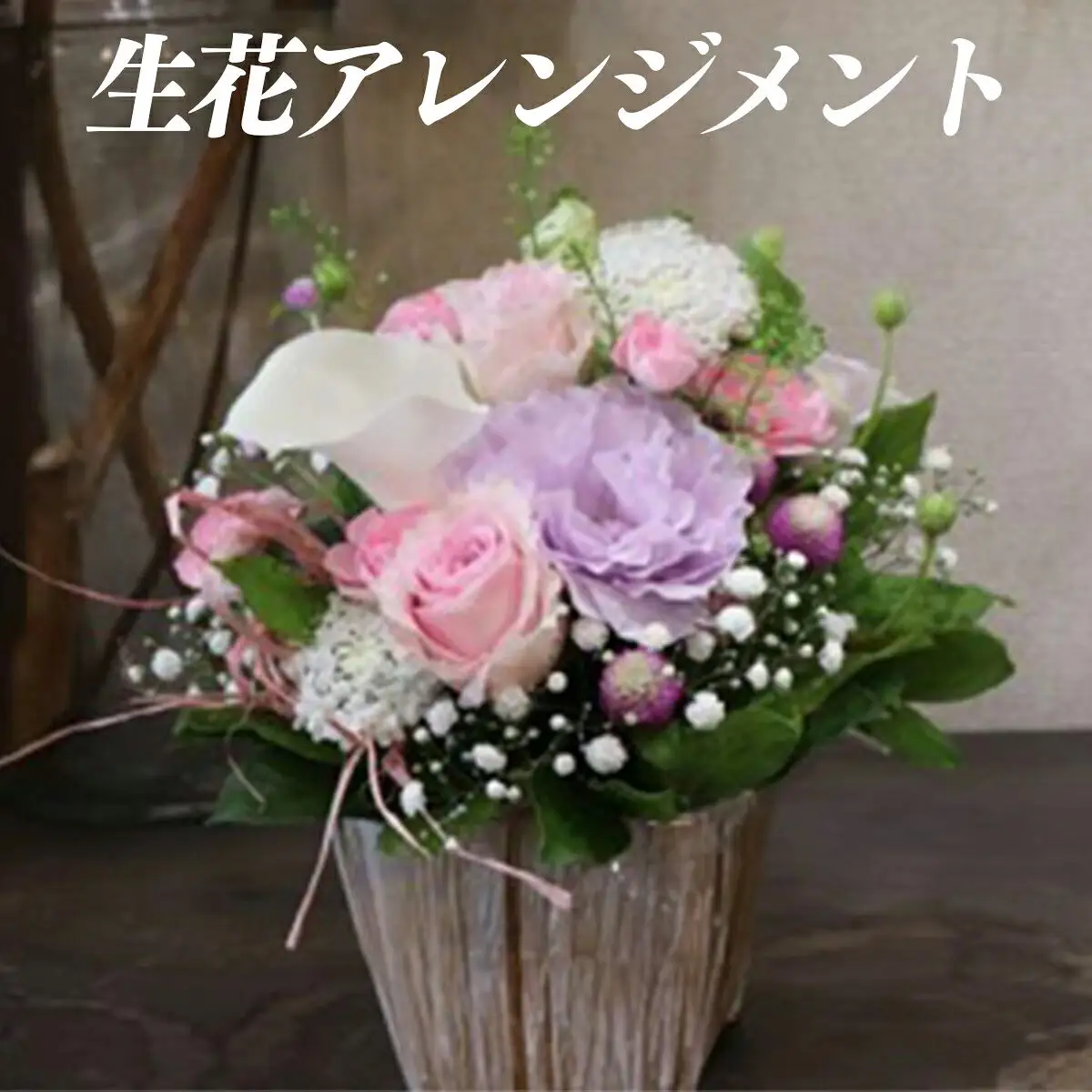 季節のお花と名取産のお花の入ったフラワーアレンジ(年末年始、5月1日（金）～11日（月）間の配送及びお届け日指定はお受けできません)