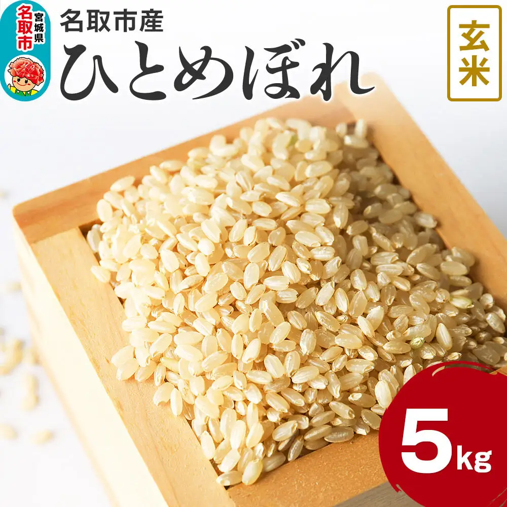 米 令和7年産 宮城県 名取市産 ひとめぼれ【玄米】 5kg