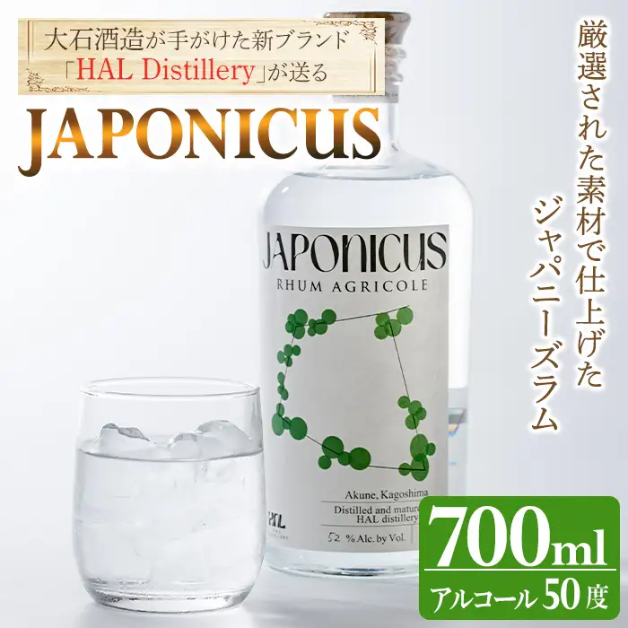 ラム酒「JAPONICUS(ジャポニカス)」(700ml) 国産 お酒 アルコール スピリッツ 蒸留酒 ラム サトウキビ ボトル ストレート ロック ソーダ割 宅飲み 【大石酒造】akn038-58