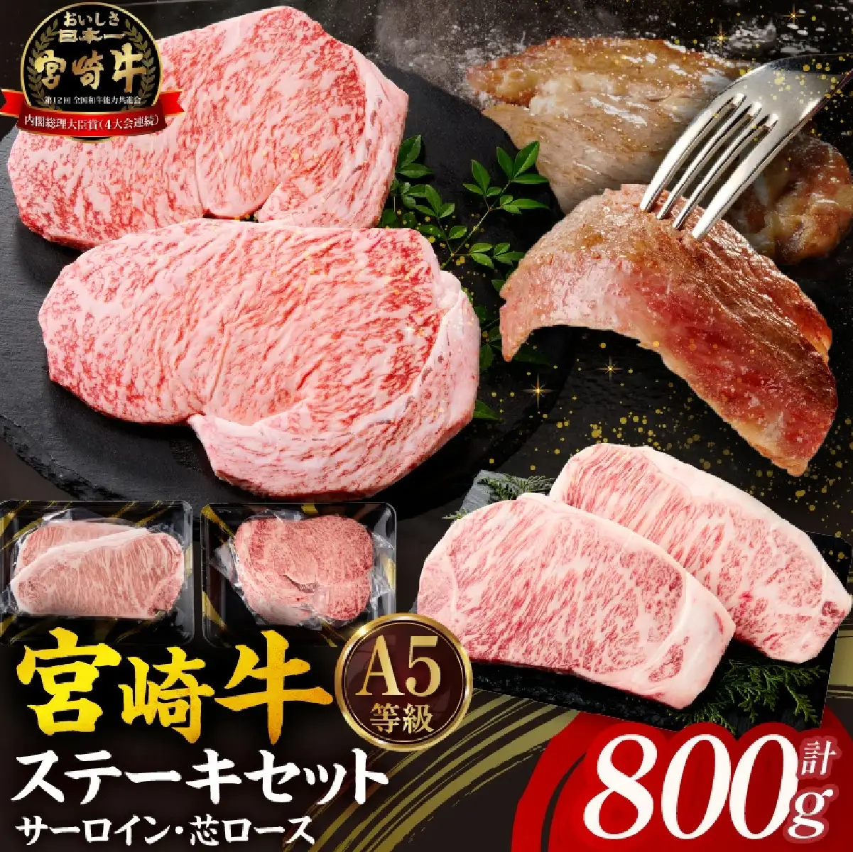 宮崎牛 サーロインステーキ・芯ロースステーキセット800g ステーキ