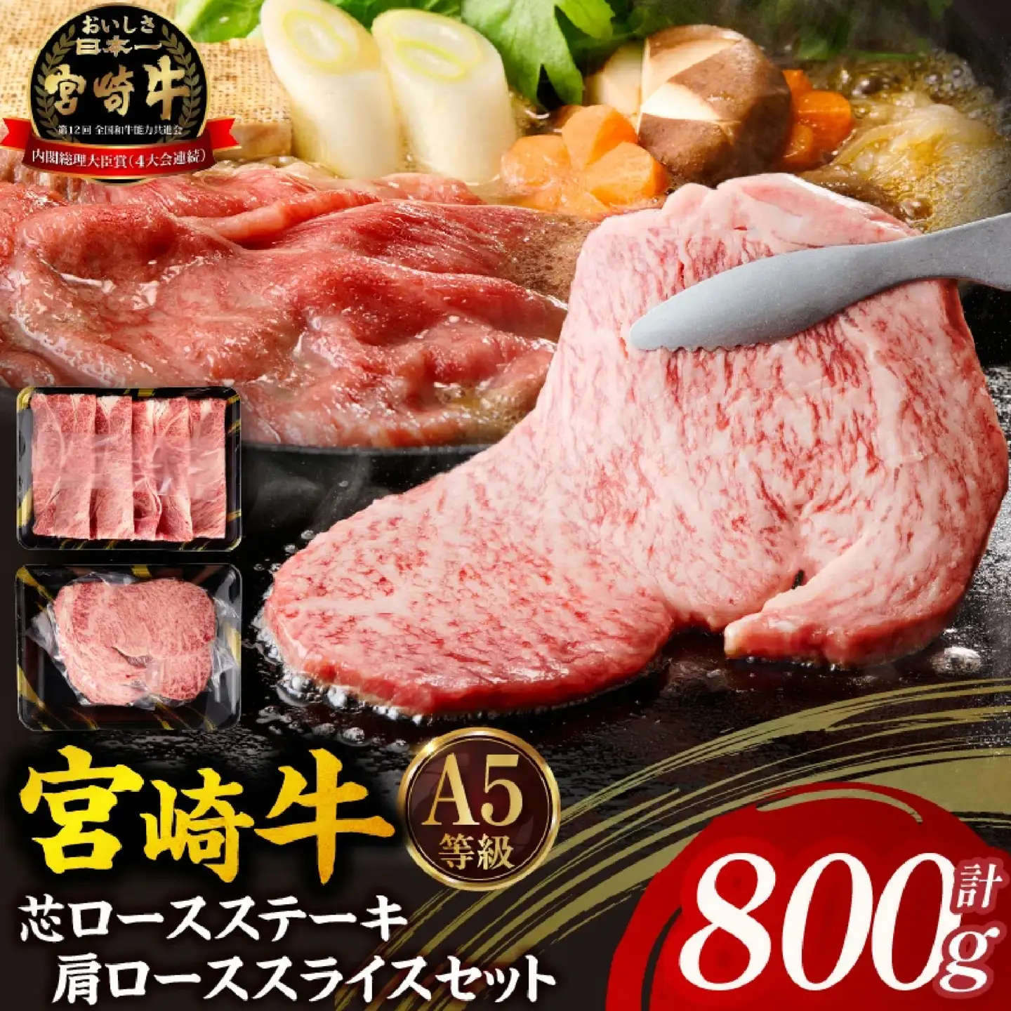 宮崎牛 ステーキ 芯ロースステーキ・肩ローススライスセット計800g  ステーキ