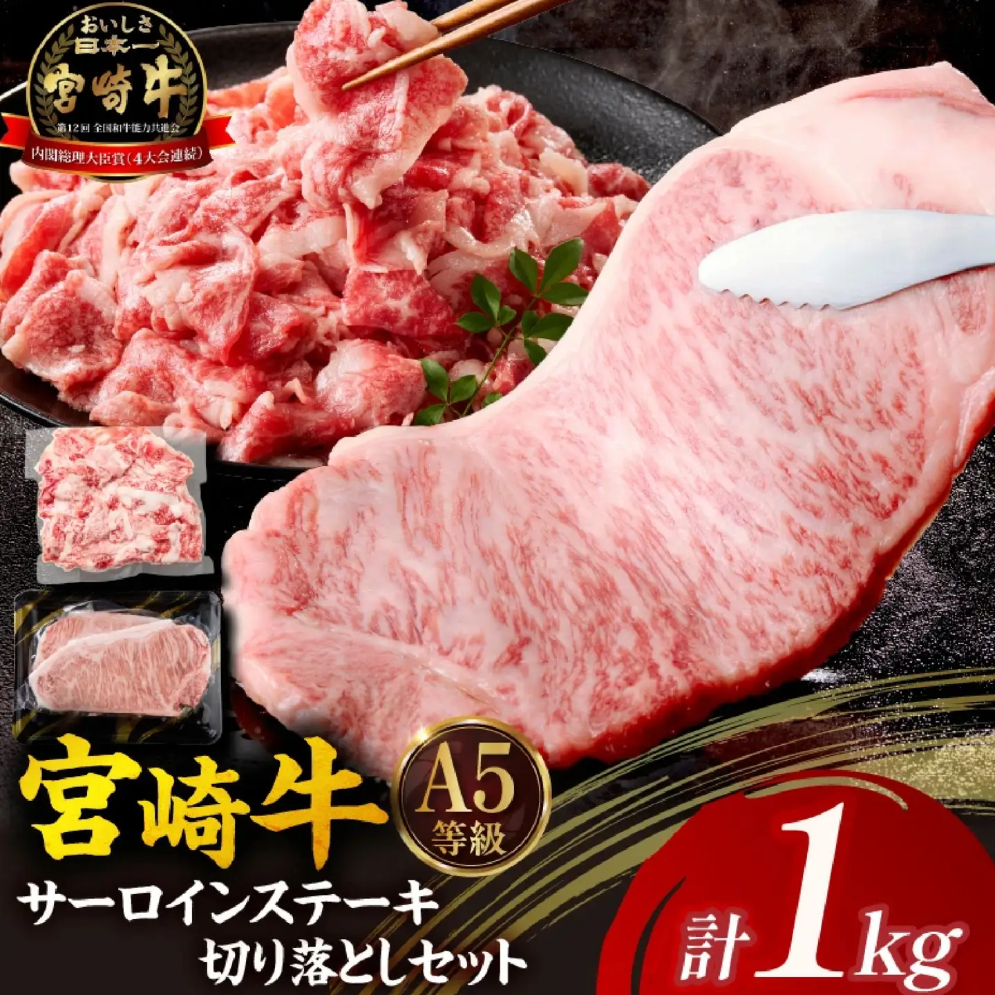 牛肉 宮崎牛 サーロインステーキ・切り落としセット計1kg 牛肉