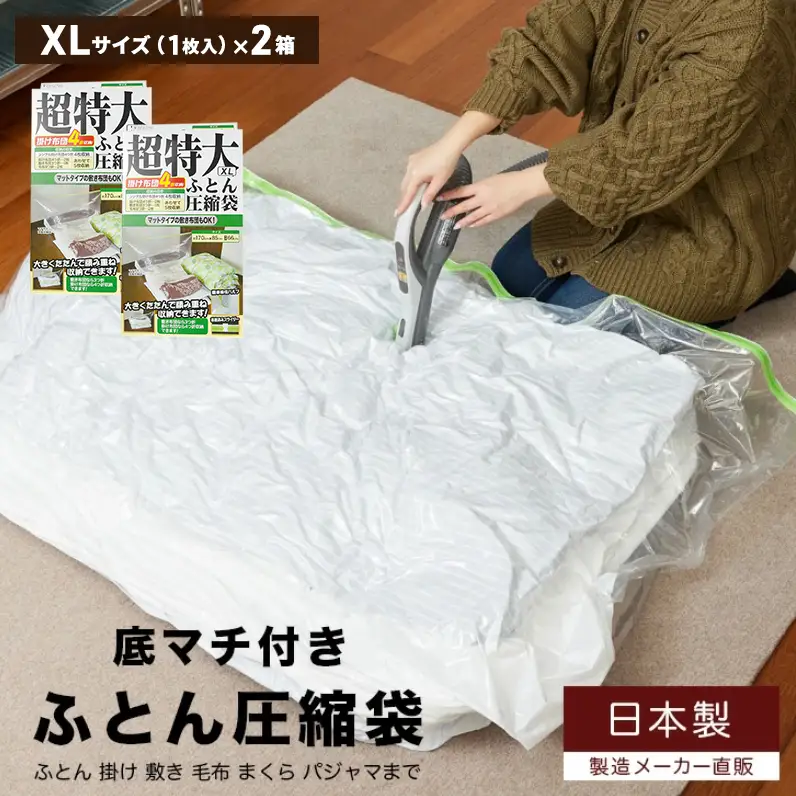 収納 布団圧縮袋 XLサイズ 1枚入り×2箱 セット 日本製 圧縮袋 圧縮