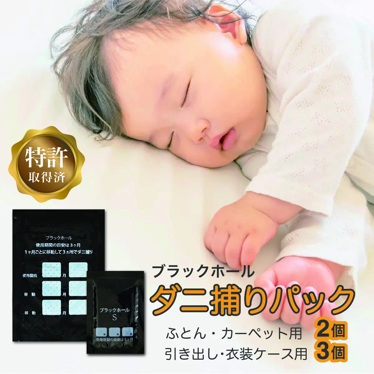 ダニ捕りパック ブラックホール【2個入+Sサイズ3個(3個入×1点)】 ダニ捕りパック