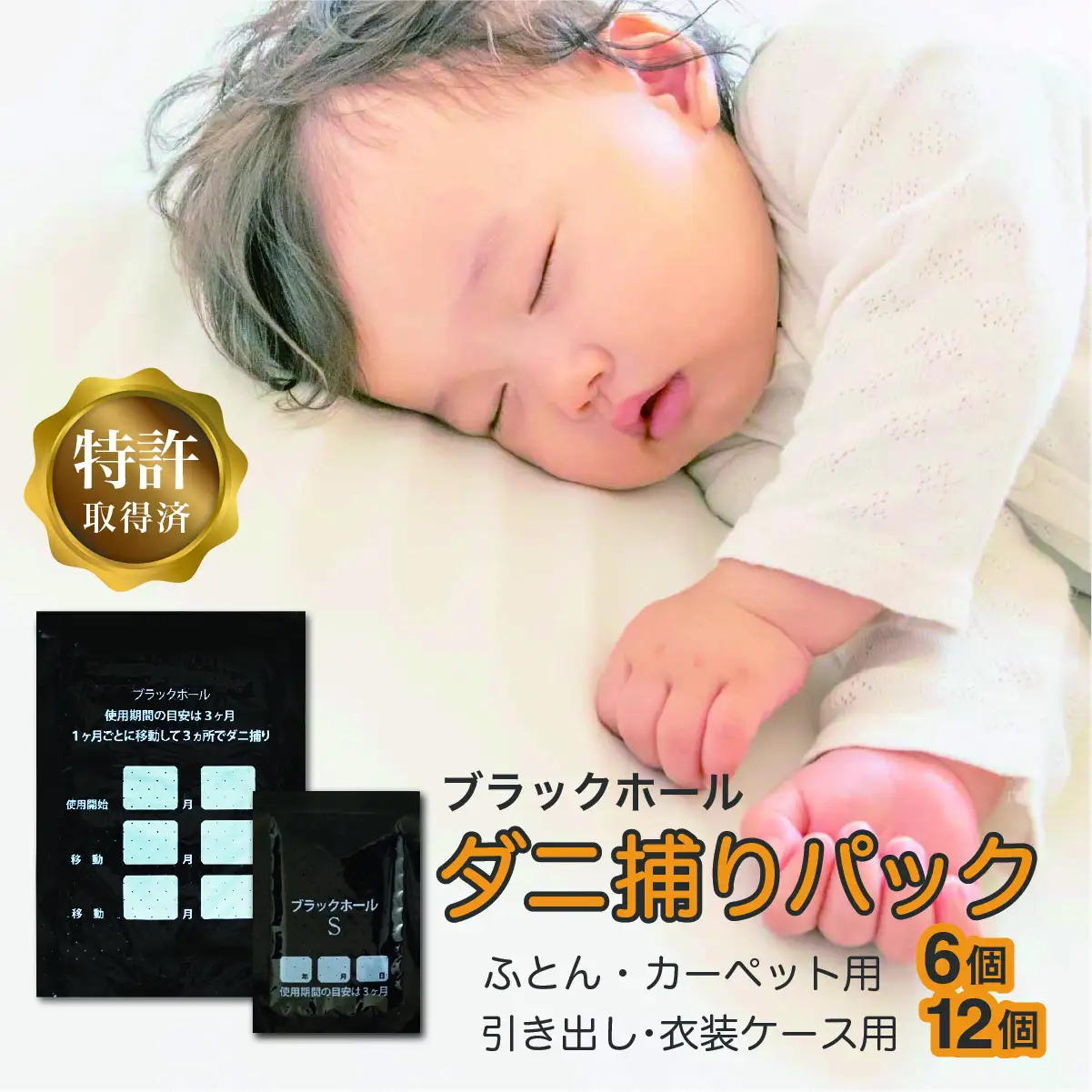 ダニ捕りパック ブラックホール 【6個入+Sサイズ12個(3個入×4点)】 ダニ捕りパック