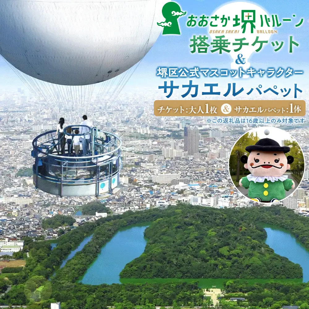 おおさか堺バルーン搭乗チケット＆堺区公式マスコットキャラクター「サカエル」パペット（ぬいぐるみ）