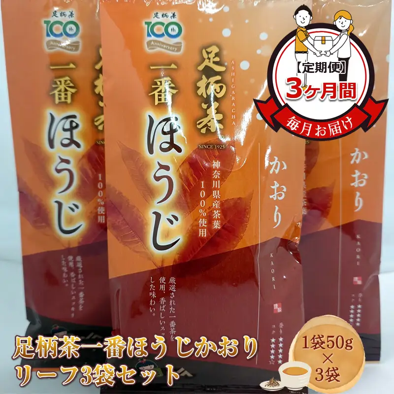 【定期便】毎月お届け（3ヶ月間） 足柄茶一番ほうじかおりリーフ3袋セット（1袋50ｇ×3袋）【 お茶 ギフト プレゼント 贈り物 神奈川県 南足柄市 】