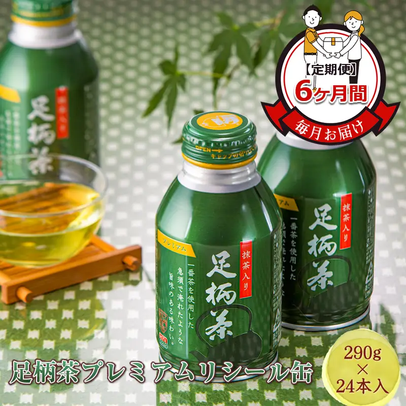 【定期便】毎月お届け（6ヶ月間） 足柄茶プレミアムリシール缶（290ｇ×24本入）【 お茶 ギフト プレゼント 贈り物 神奈川県 南足柄市 】