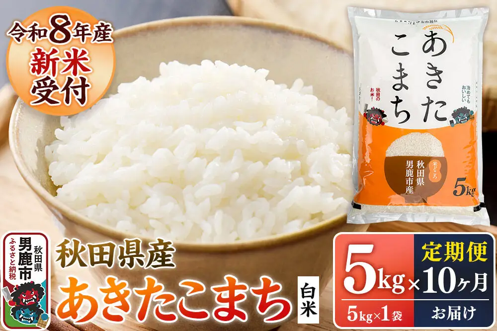【定期便10ヶ月】 あきたこまち ＜令和8年産 新米受付＞ 白米 5kg（5kg×1袋） 鈴木農産