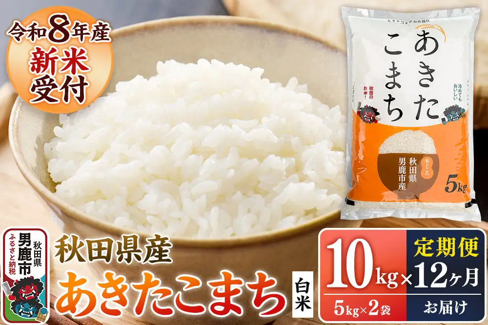 【定期便12ヶ月】 あきたこまち ＜令和8年産 新米受付＞ 白米 10kg（5kg×2袋） 鈴木農産