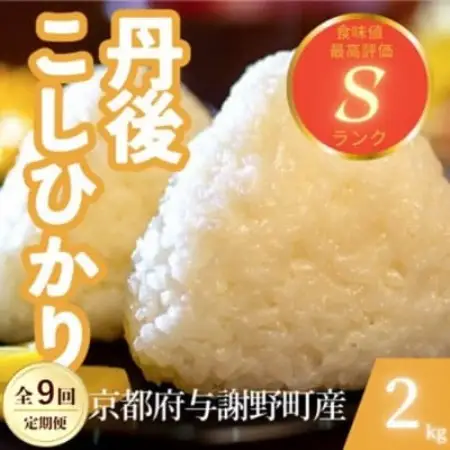 【毎月定期便】京都府与謝野町産 丹後コシヒカリ 精米2kg　もちもちとした食感が特徴全9回【4087436】
