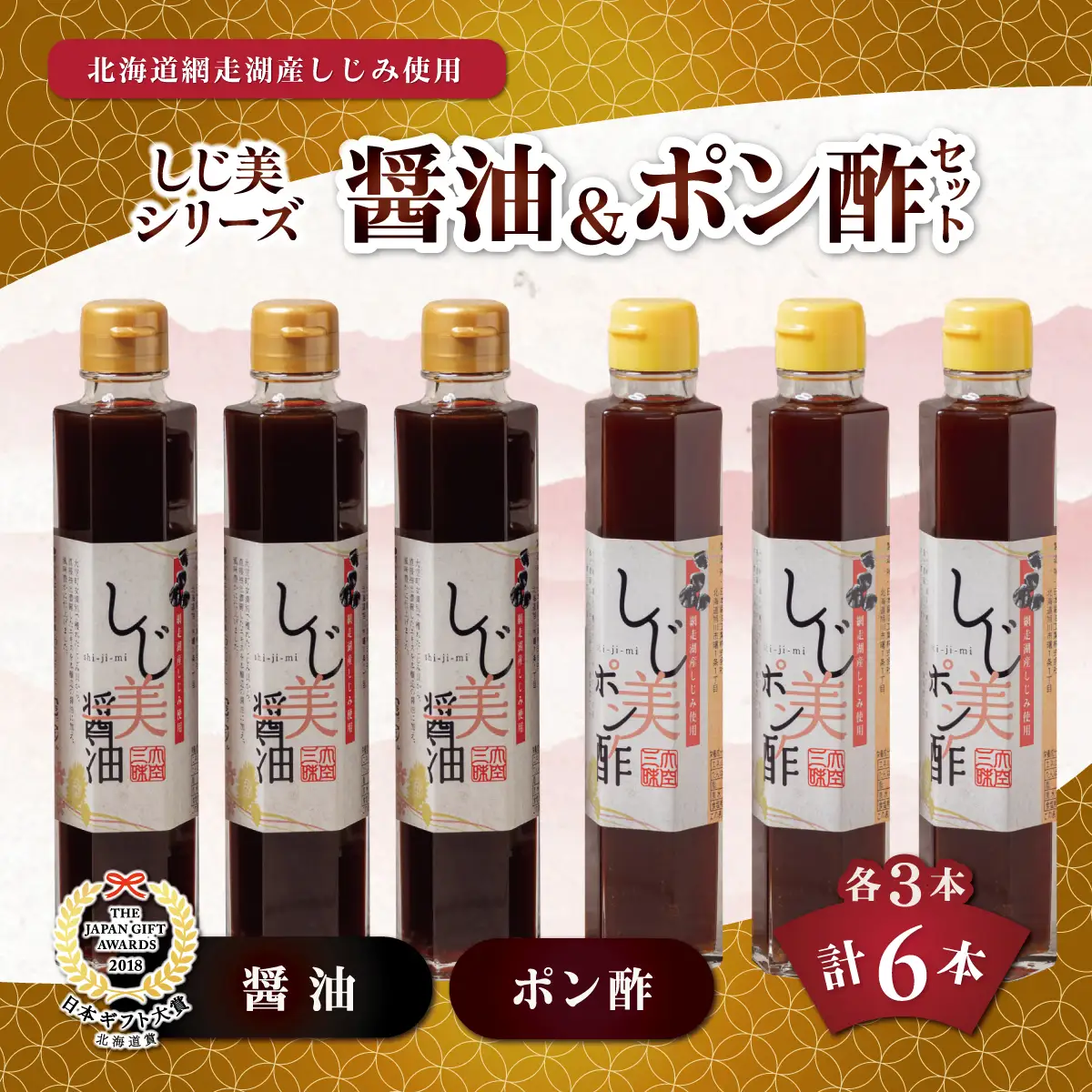 しじ美醤油としじ美ポン酢 各3本セット OSH017