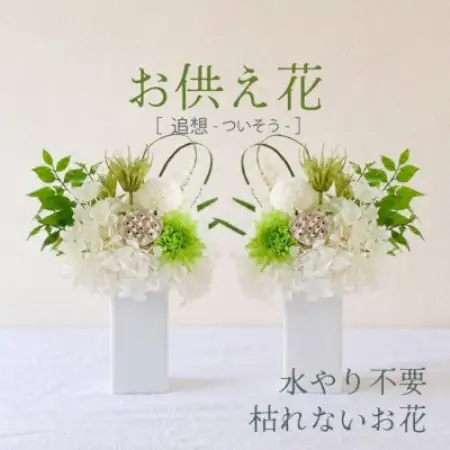 【仏花】プリザーブドフラワーのお供え花を対でお届け。故人を思い御供えする仏壇用の仏花　緑・白【1738016】
