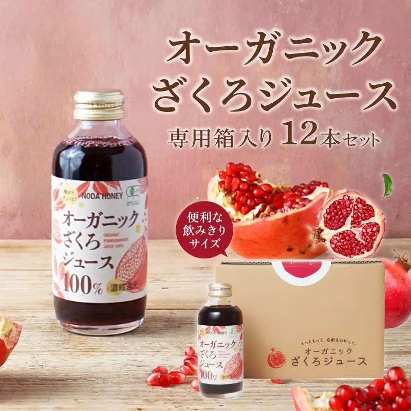 ざくろジュース 180ml×12本 有機ざくろ 無添加