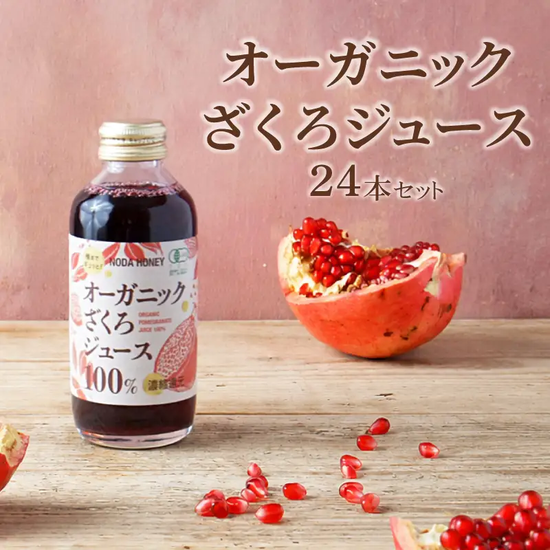 ざくろジュース 180ml×24本 有機ざくろ 無添加