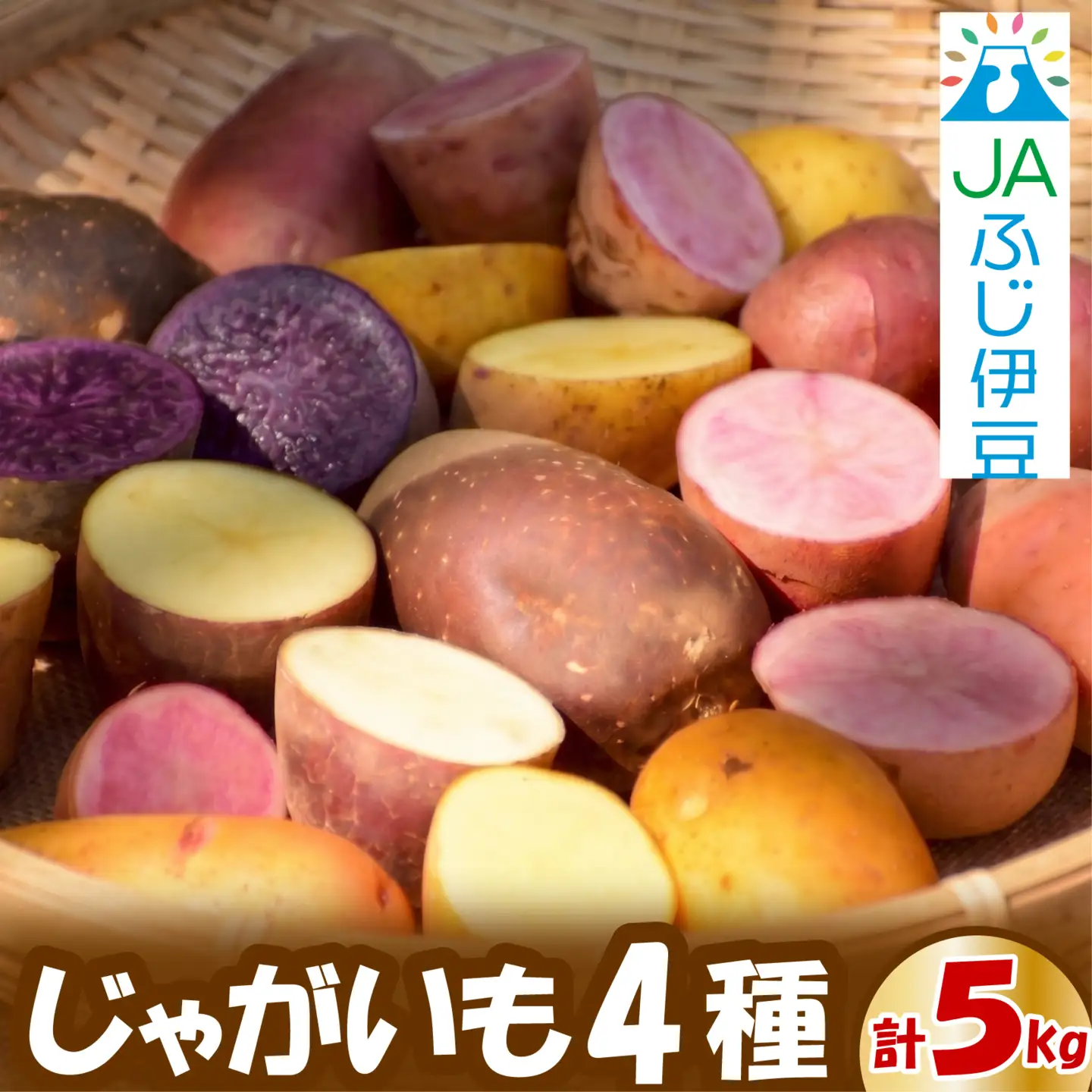 【先行予約2026年7月上旬より順次発送】 馬鈴薯 4種 約5kg じゃがいも 馬鈴薯 メークイン キタアカリ キタカムイ グランドペチカ みしまコロッケ